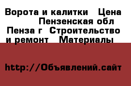 Ворота и калитки › Цена ­ 2 040 - Пензенская обл., Пенза г. Строительство и ремонт » Материалы   